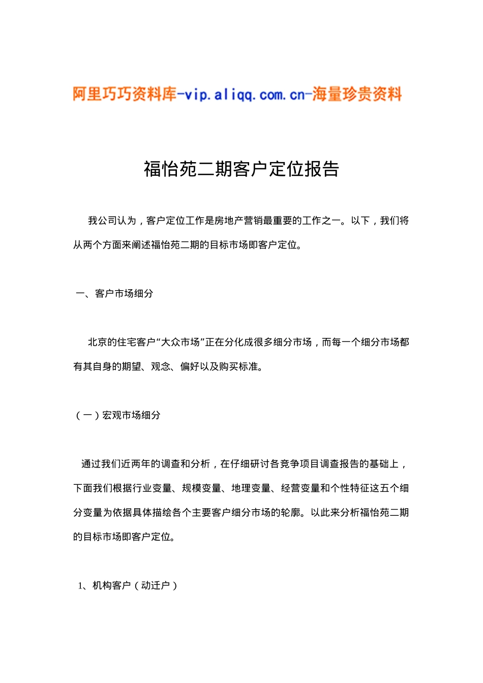 福怡苑二期客户定位报告(6)_第1页