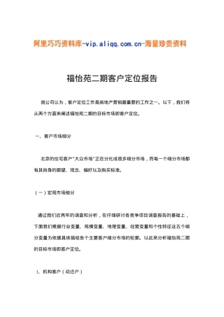 福怡苑二期客户定位报告(6)