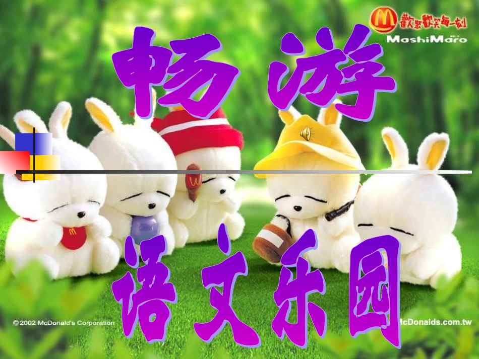 畅游语文乐园_第1页