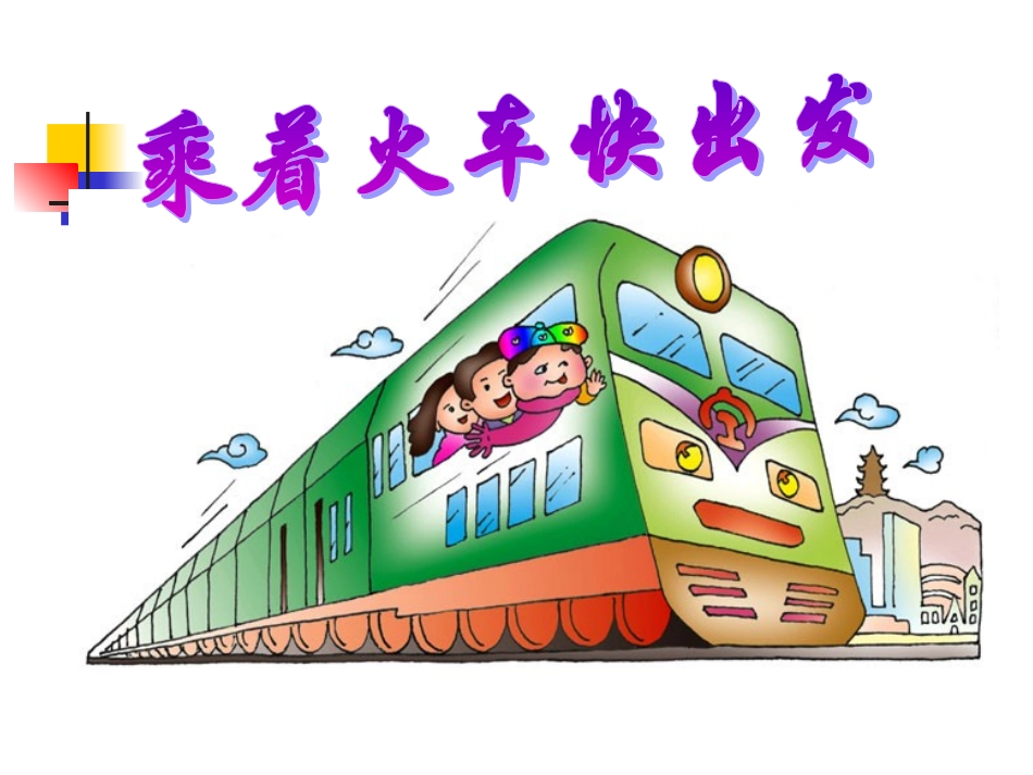 畅游语文乐园_第2页