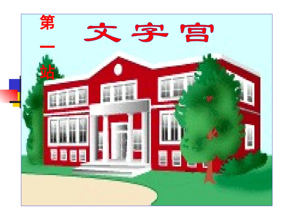 畅游语文乐园_第3页