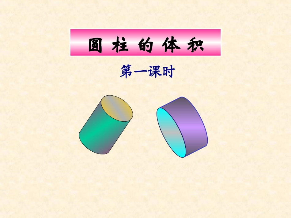 圆柱体体积公式推导_第1页