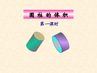 圆柱体体积公式推导