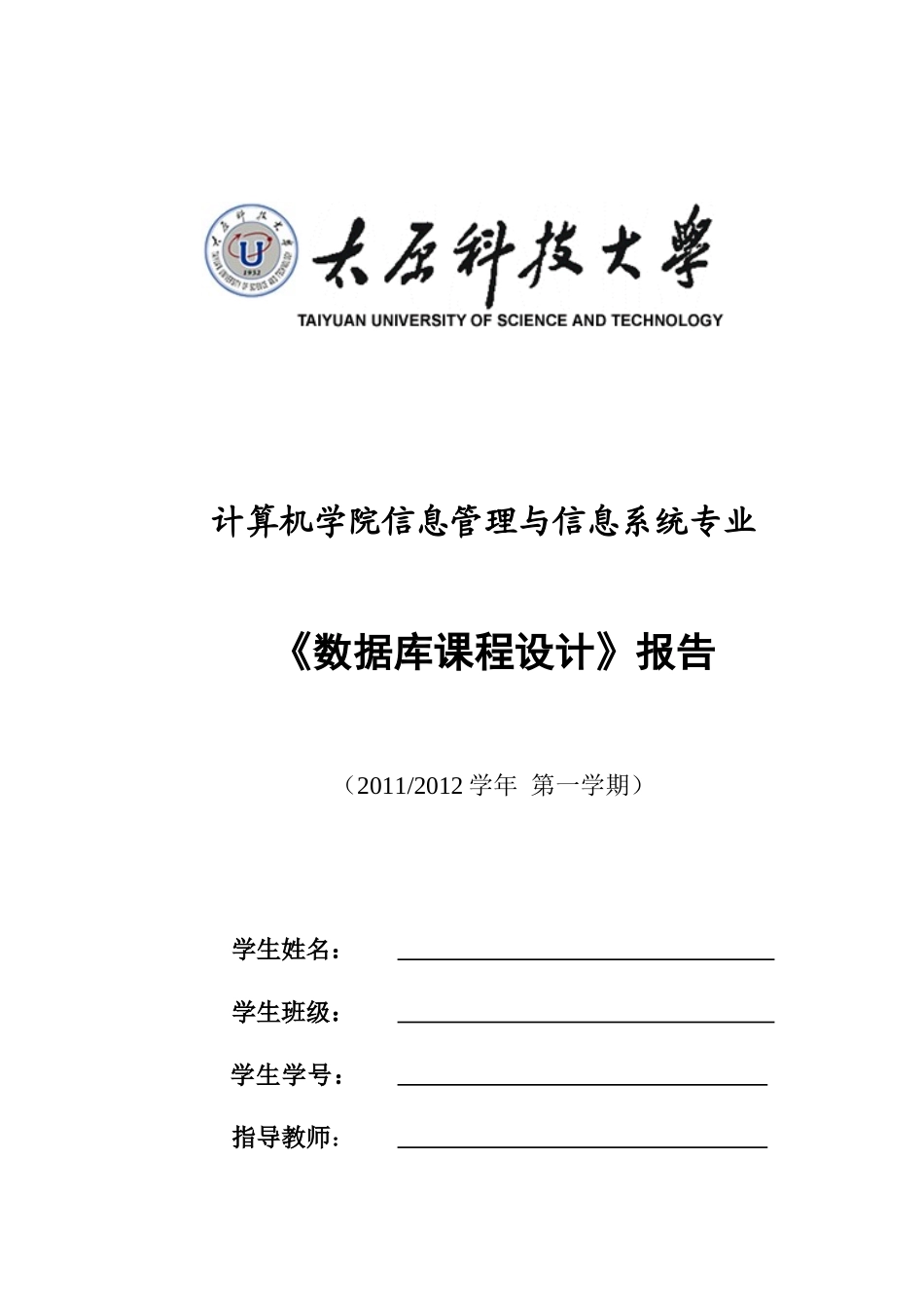 汽车车票销售——数据库课程设计_第1页