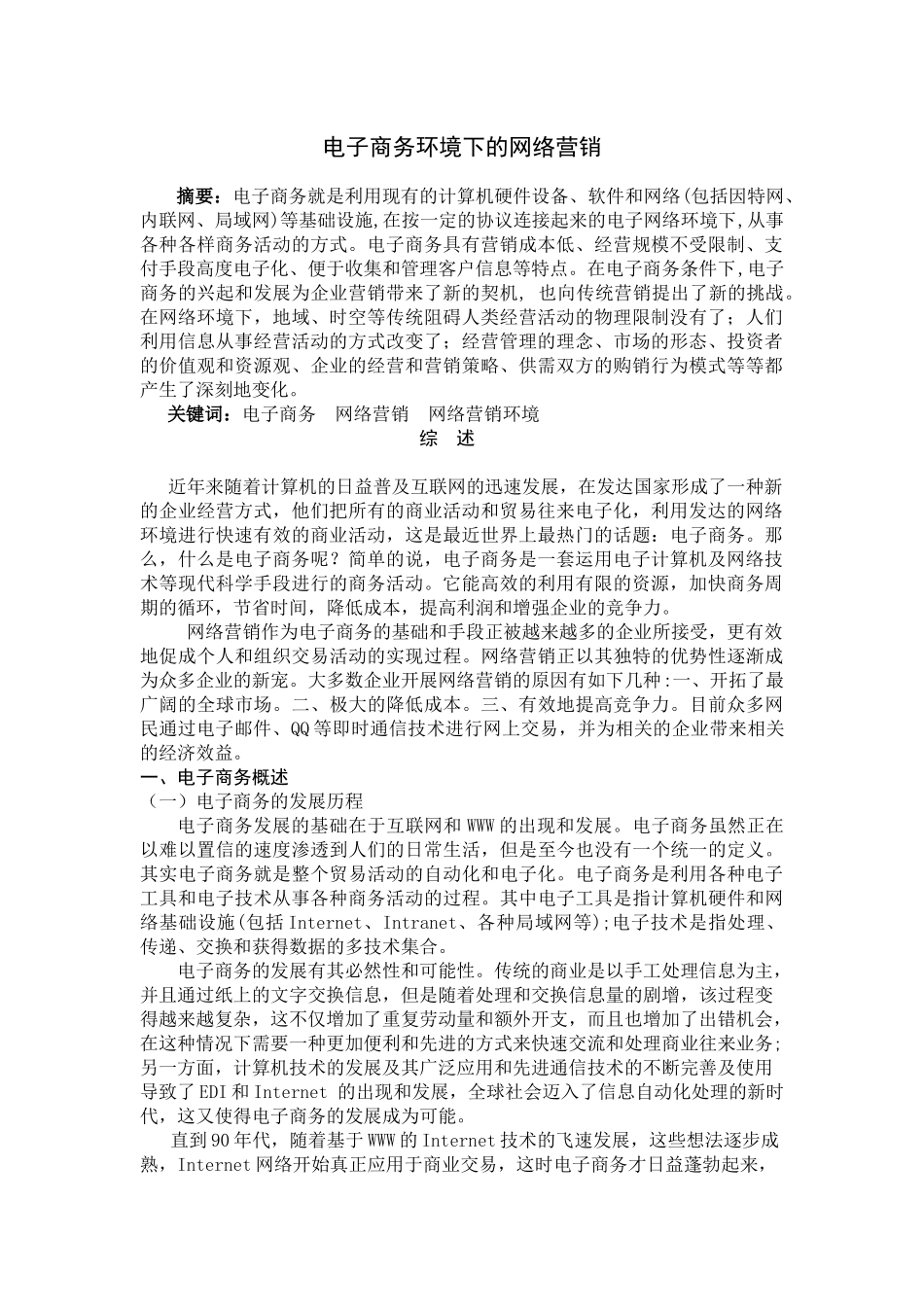 电子商务环境下的网络营销(专科)_第2页
