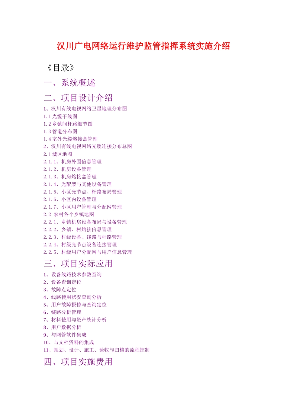 汉川有线电视网络运行维护监管指挥系统实施介绍_第1页