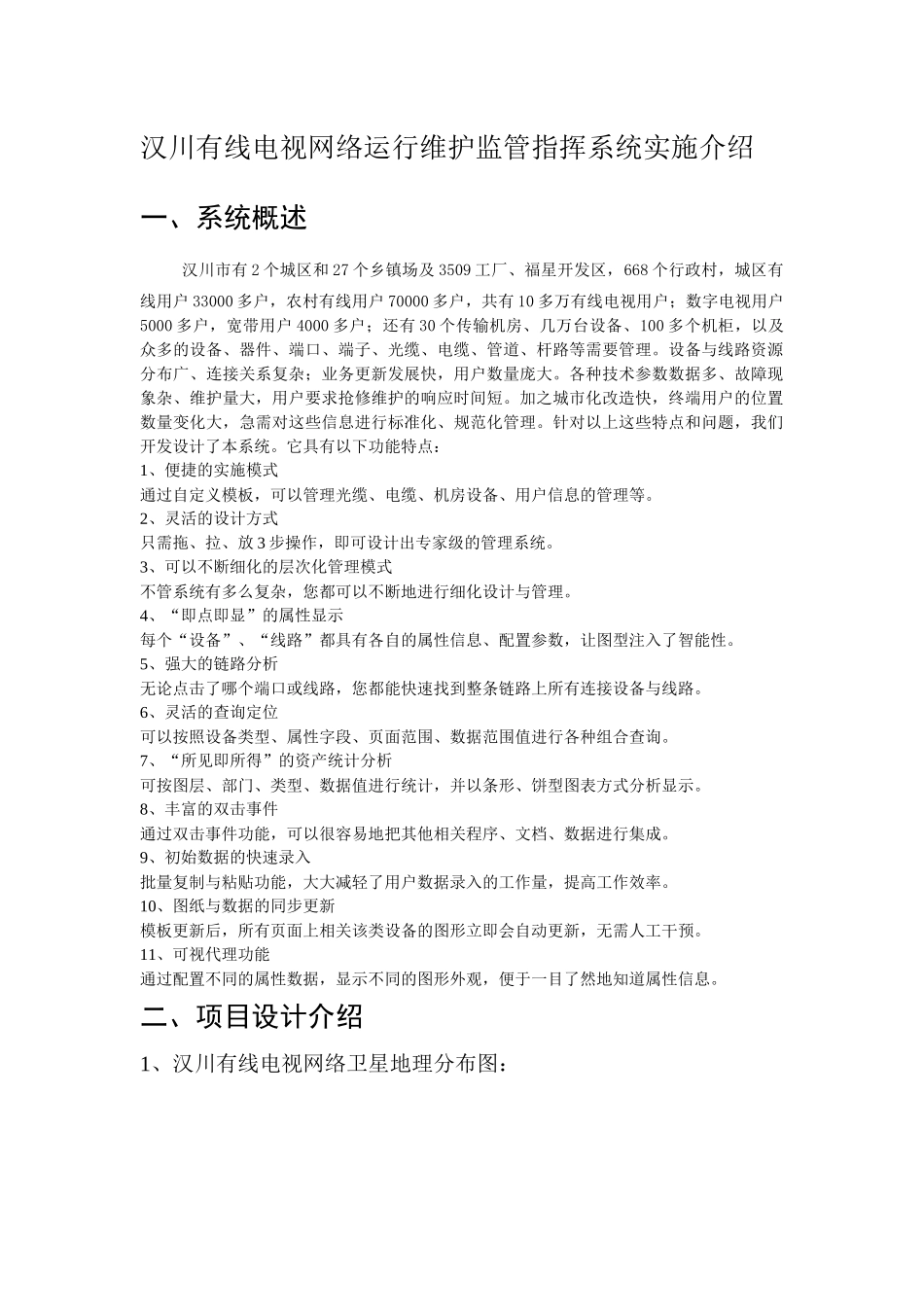 汉川有线电视网络运行维护监管指挥系统实施介绍_第2页