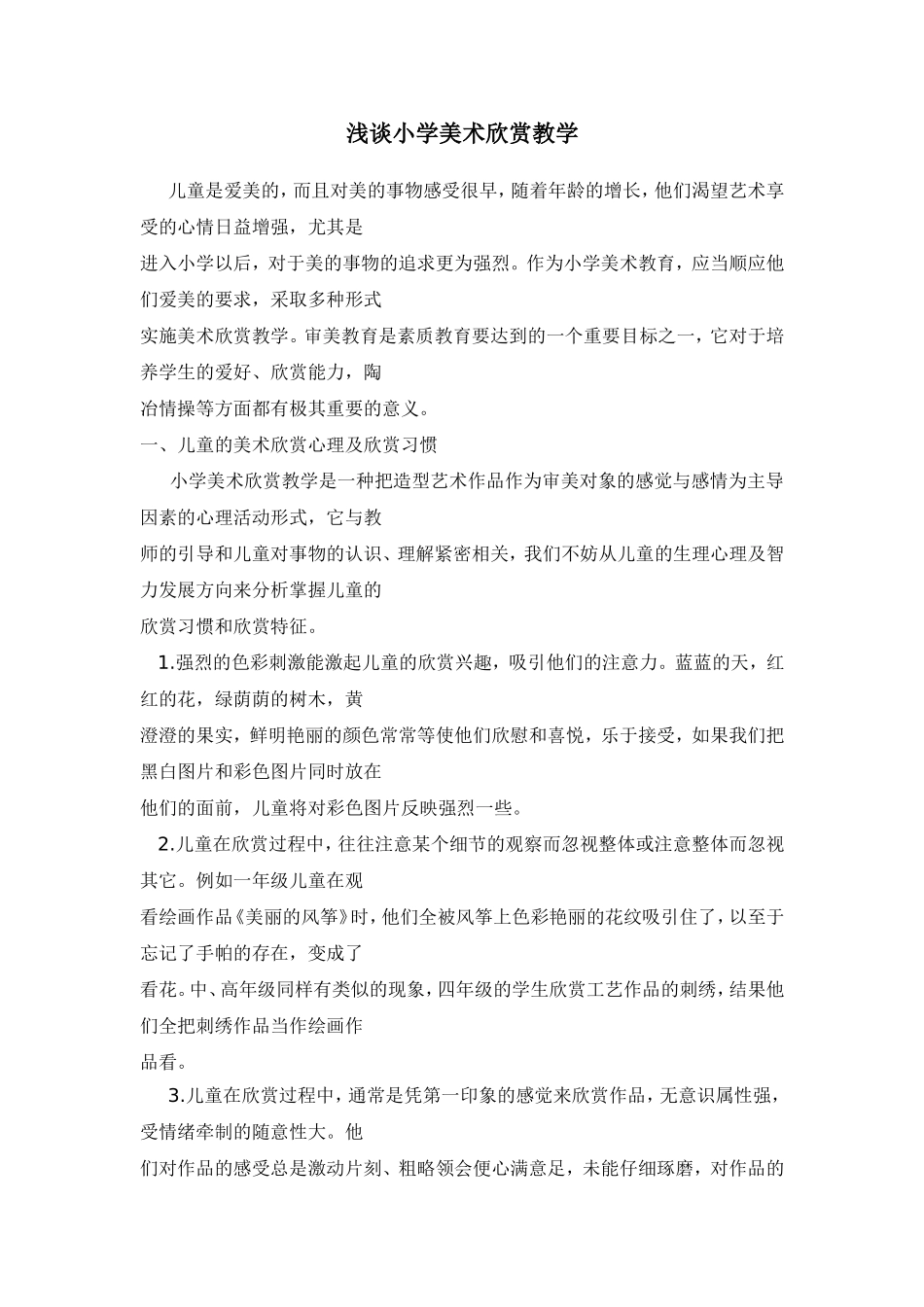 浅谈小学美术欣赏教学_第1页