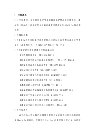 钢烟囱施工方案
