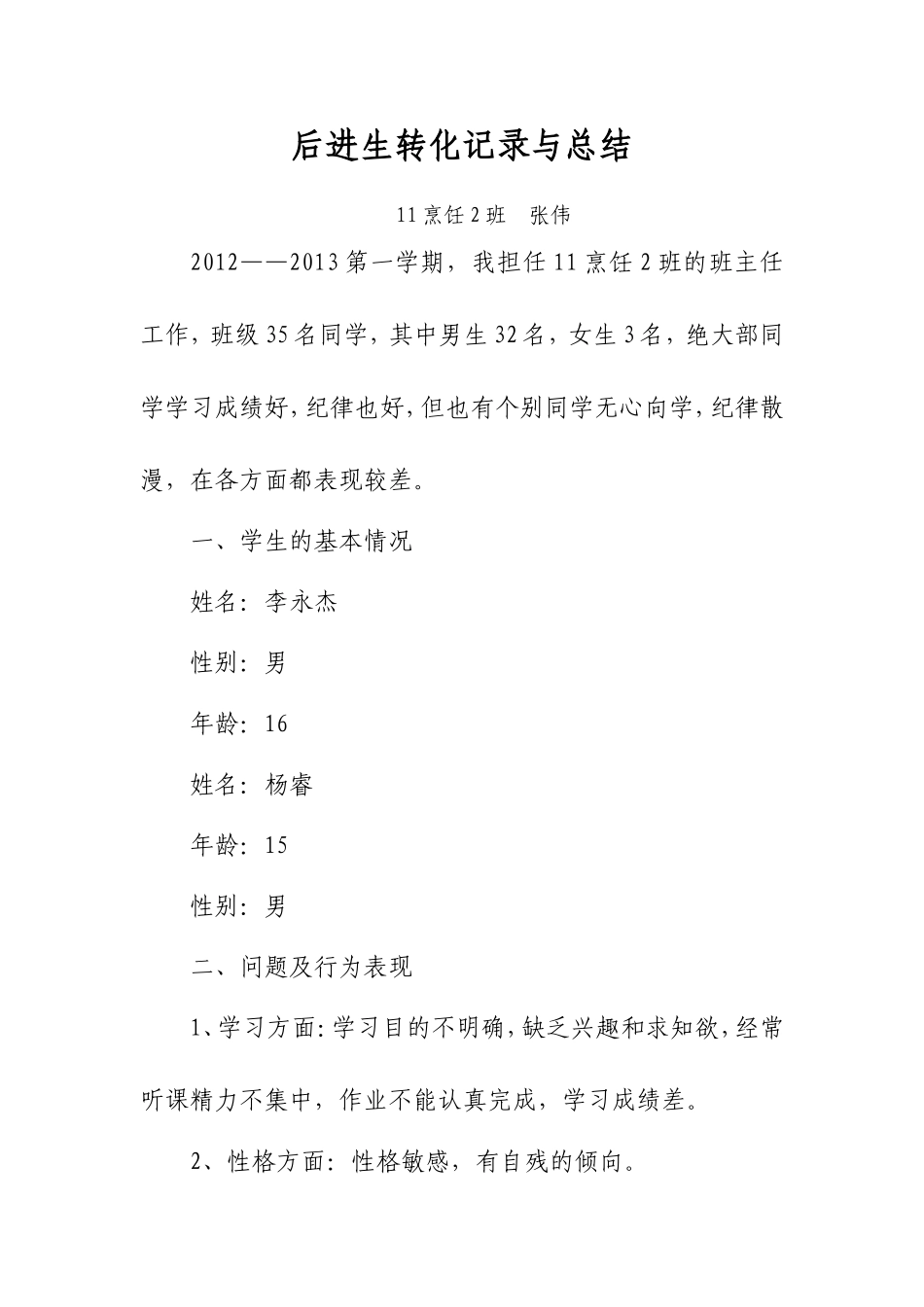 后进生转化记录与总结_第1页