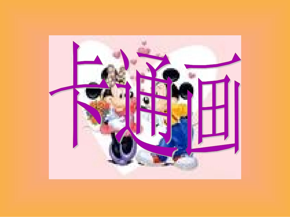 卡通画美术课件_第1页