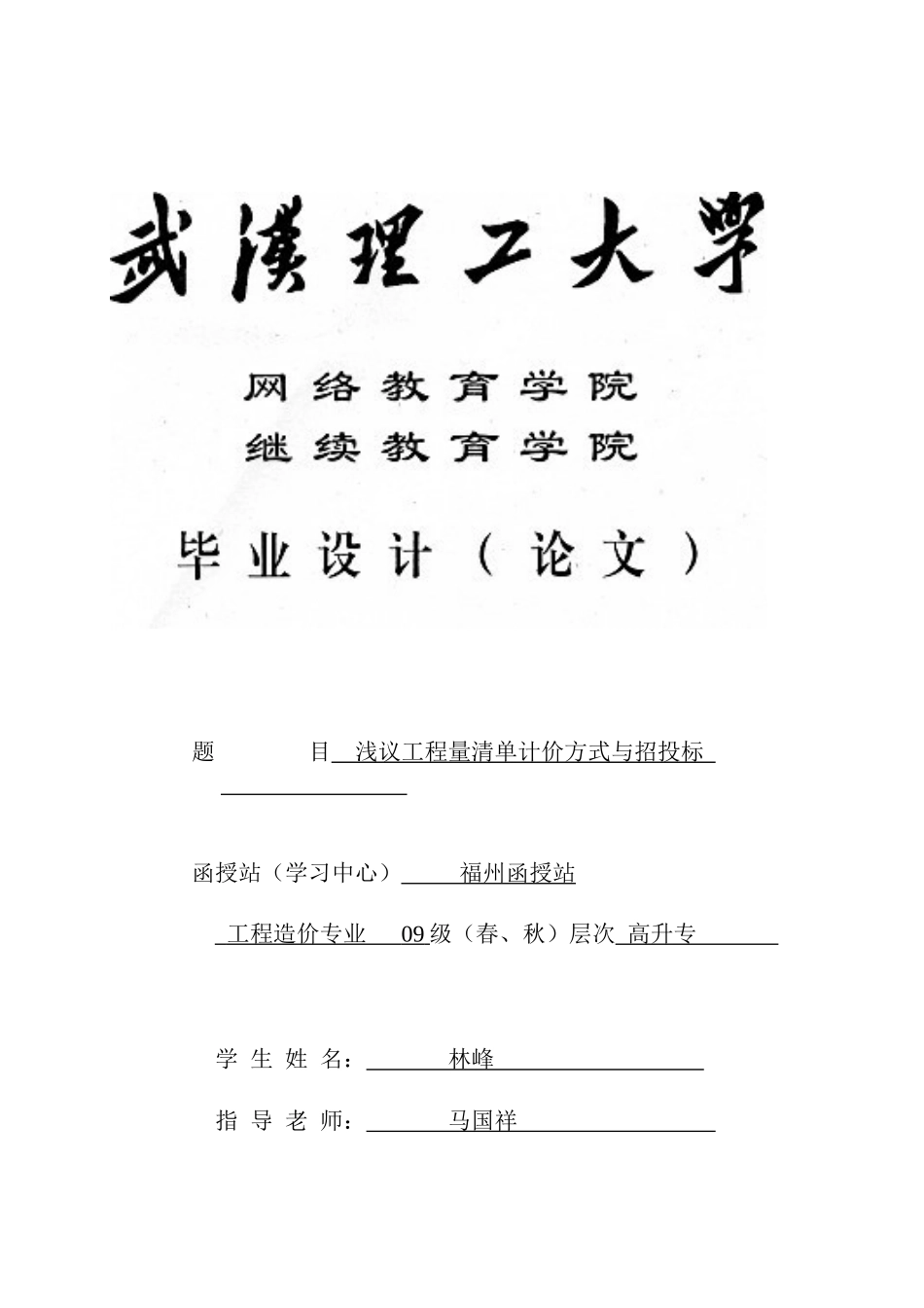 浅议工程量清单计价方式与招投XXXX411_第1页