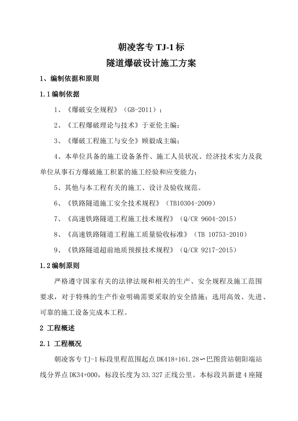 朝凌客专TJ_1标隧道爆破专项施工方案（44页）_第1页