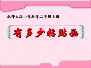 (中小学精品）有多少粘贴画课件