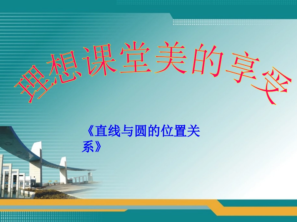 （中小学精品）直线与圆的位置关系_第1页