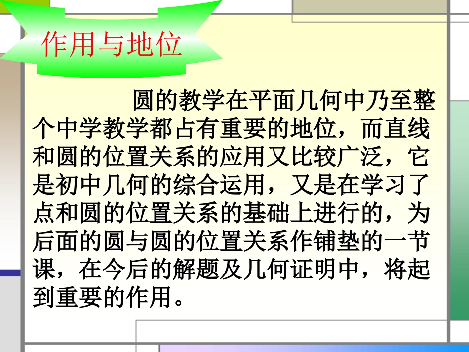 （中小学精品）直线与圆的位置关系_第2页