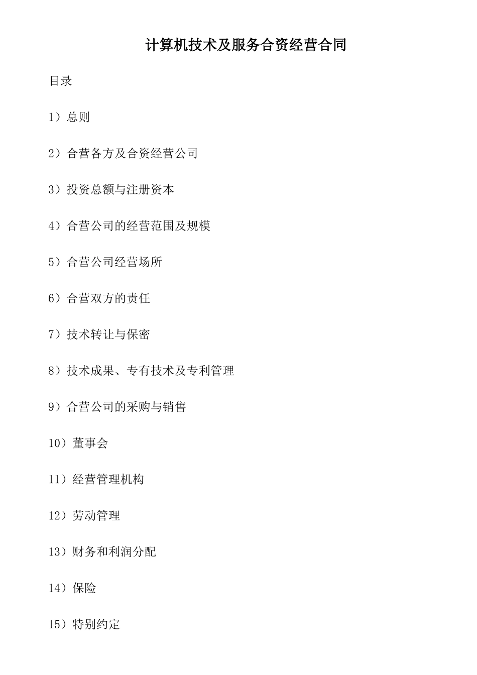 计算机技术及服务合资经营合同1358950910_第1页