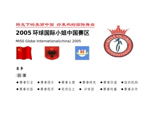 环球国际小姐中国赛区方案