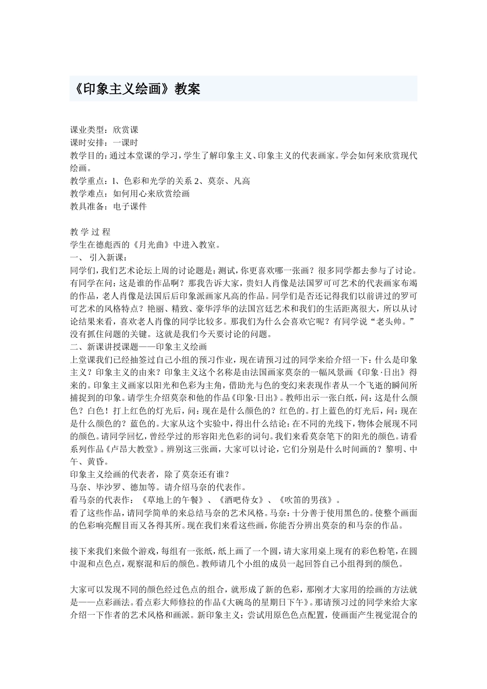 《印象主义绘画》教案_第1页