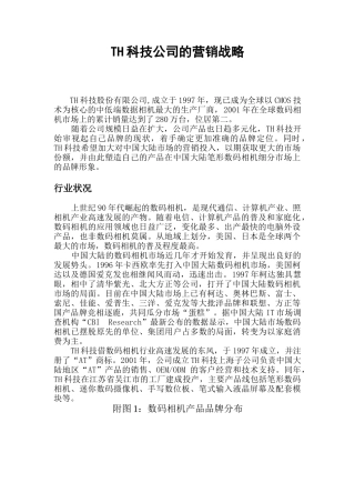 某品牌数码相机的市场营销战略