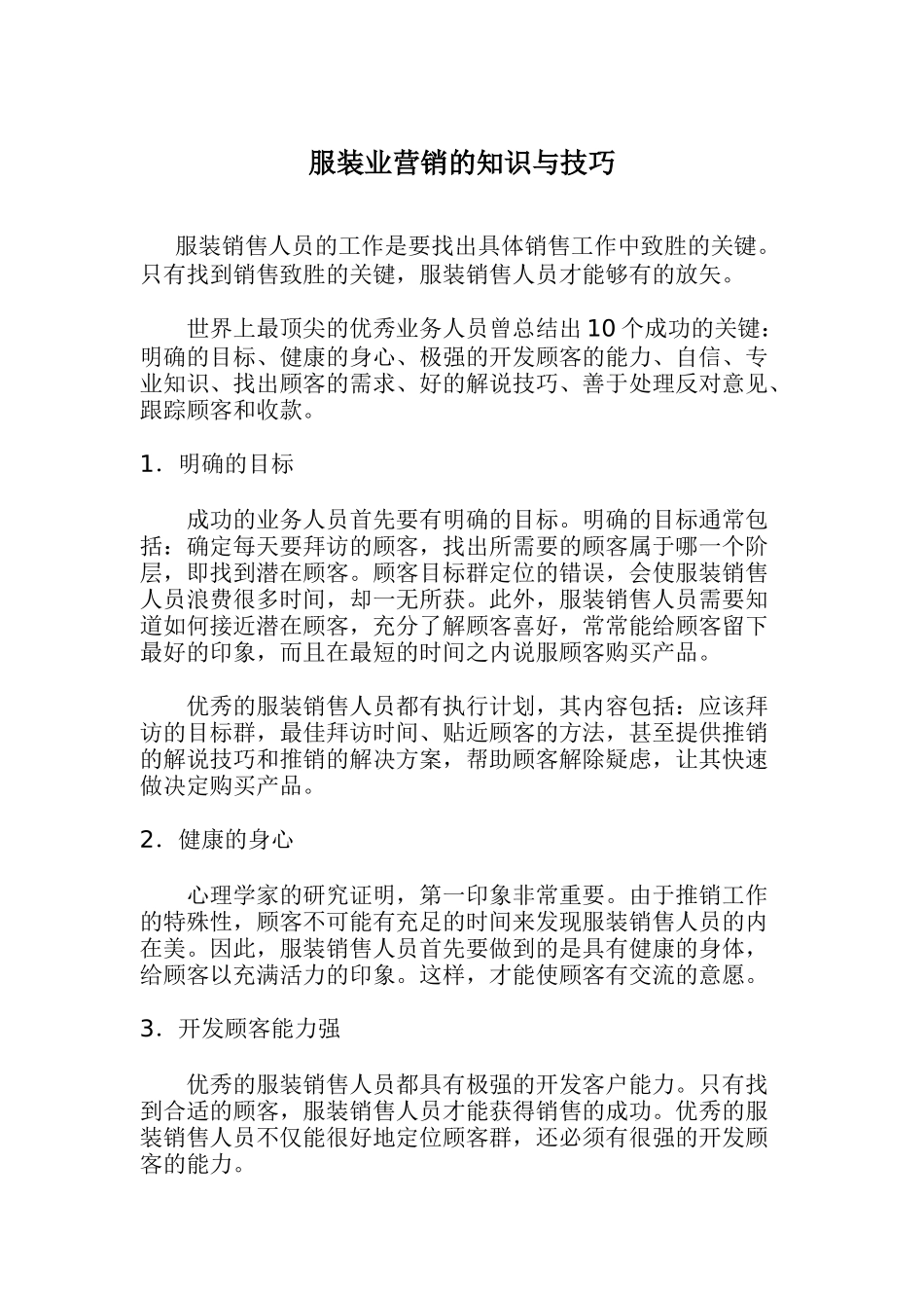 服装业营销的知识与技巧(9)_第1页