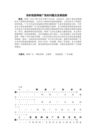 浅析我国网络广告的问题及发展趋势