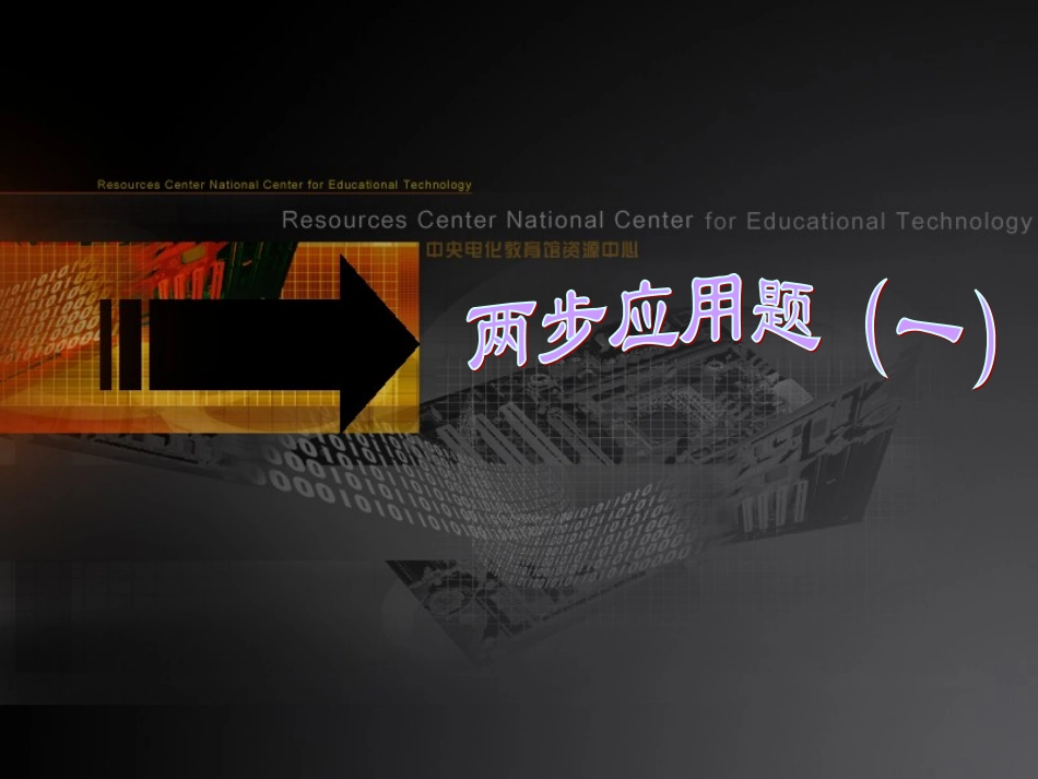 (中小学精品）两步应用题_第1页