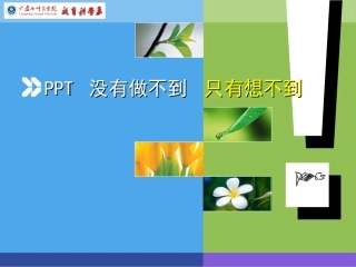 PPT-只有想不到的，没有做不到的！