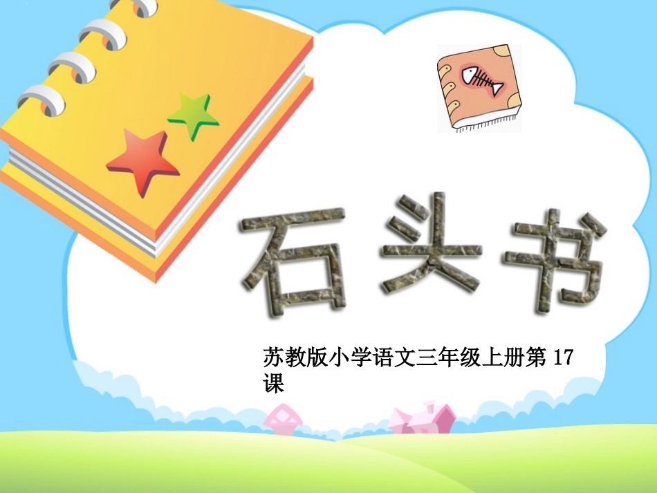 《石头书》课件_第1页