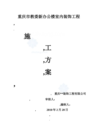 某办公楼室内装修工程施工方案