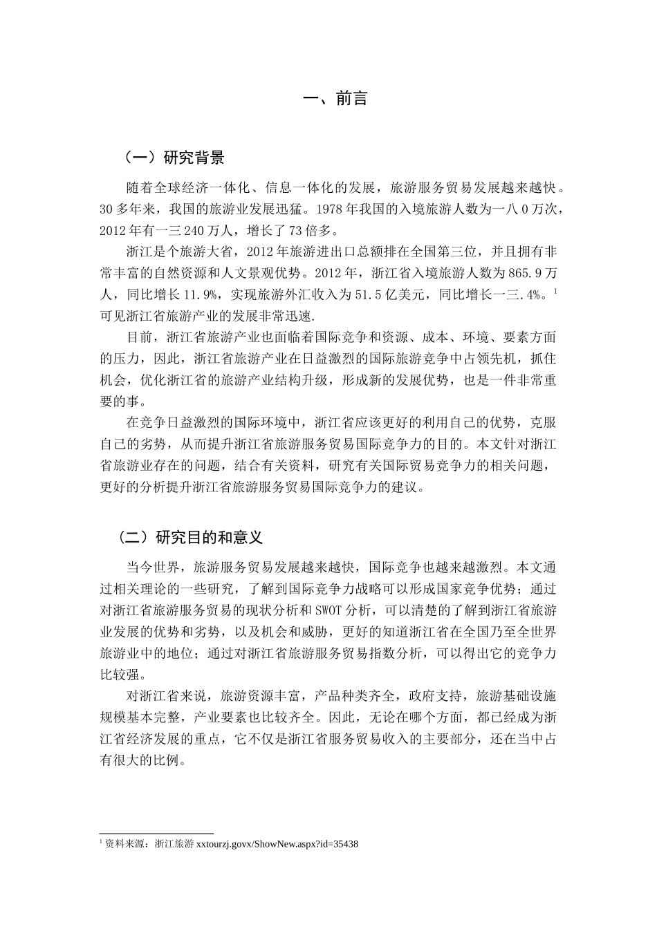 旅游服务贸易国际竞争力的实证分析_第2页