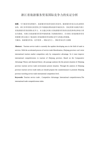 旅游服务贸易国际竞争力的实证分析