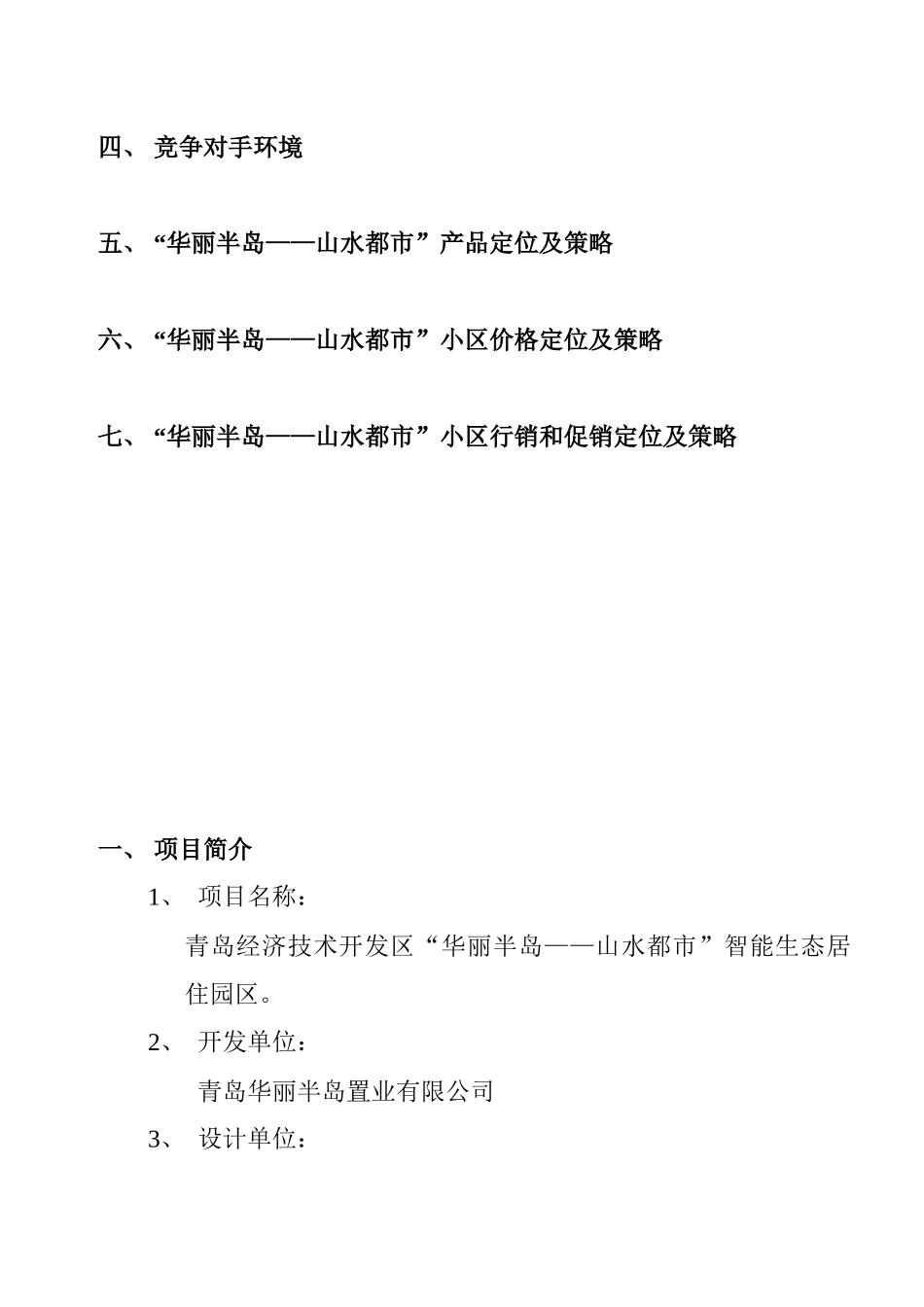 某生态居住园区市场环境分析与预测_第3页