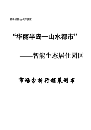 某生态居住园区市场环境分析与预测