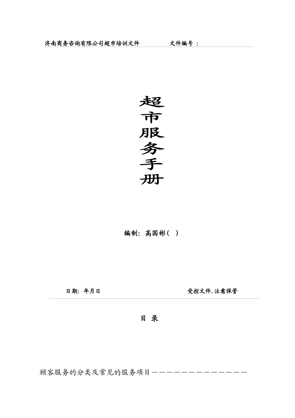 超市顾客服务手册_第1页