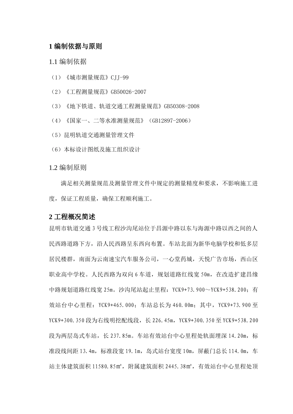 某某站施工测量计划_第2页