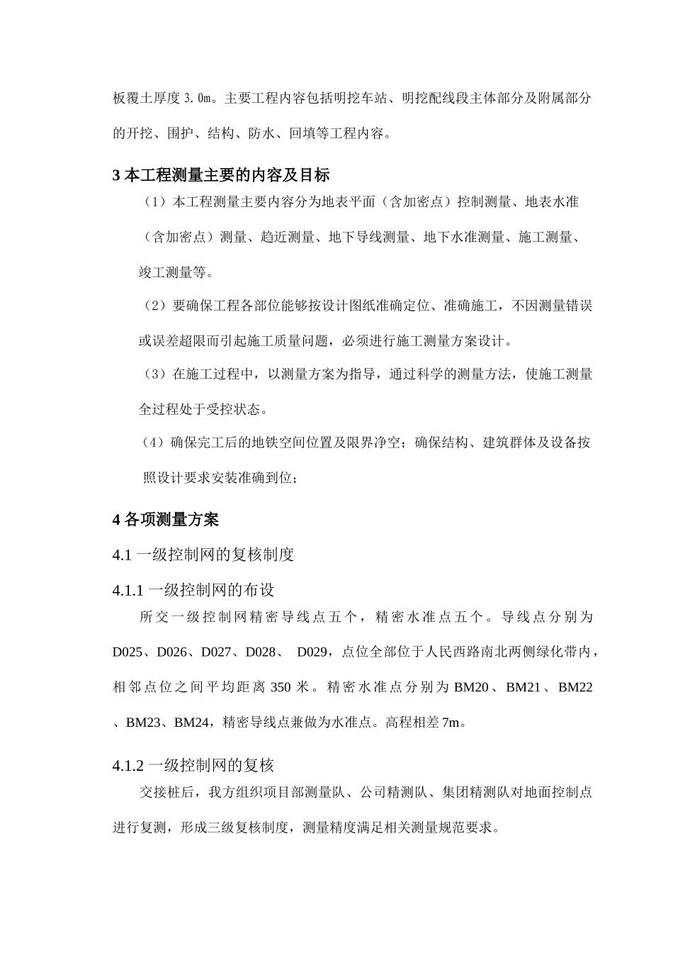 某某站施工测量计划_第3页