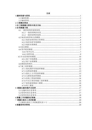 某某站施工测量计划