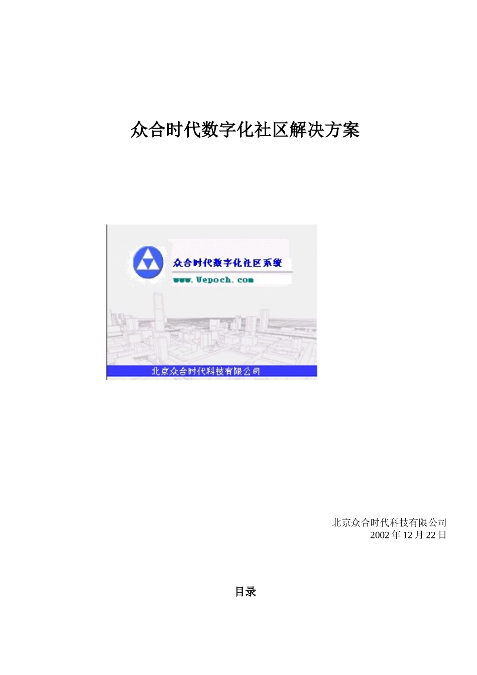某时代数字化社区解决方案_第1页