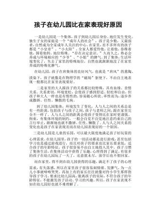 孩子为何在幼儿园比在家表现好