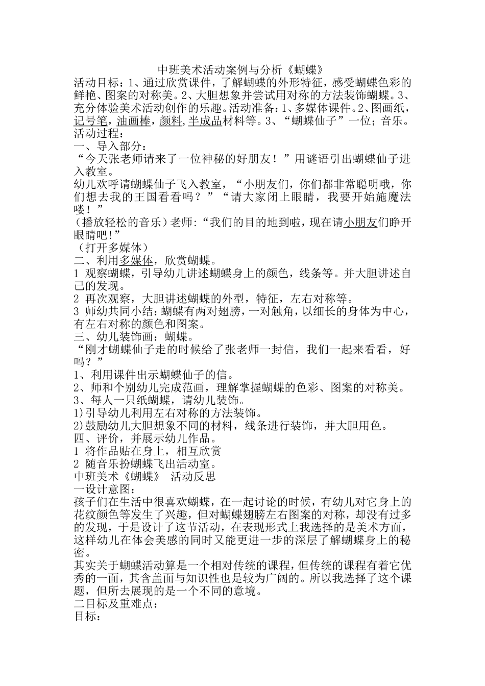 中班美术活动案例与分析《蝴蝶》_第1页