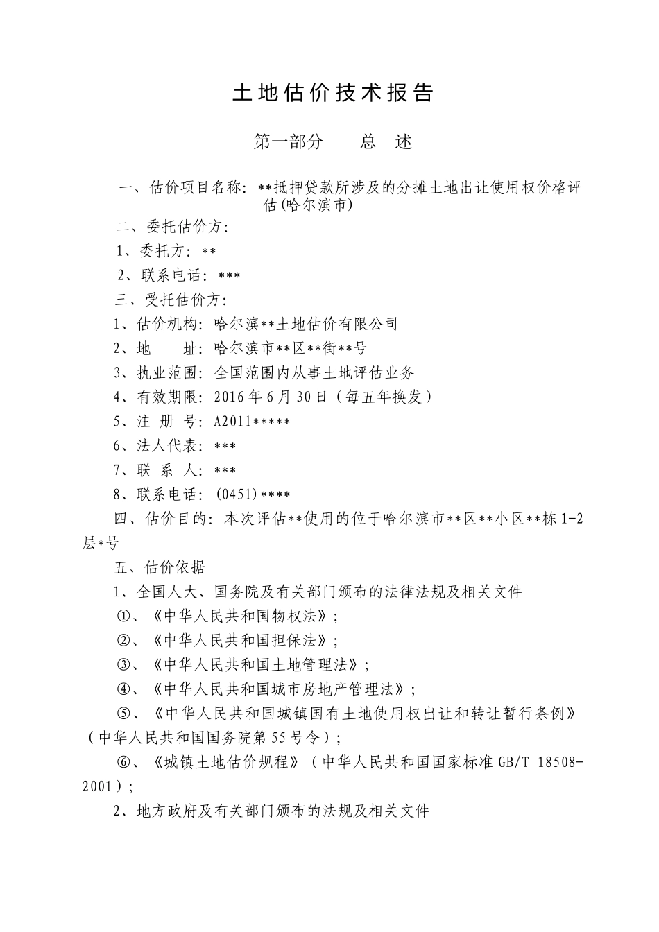 抵押贷款涉及的分摊土地出让使用权价格评估培训资料_第2页