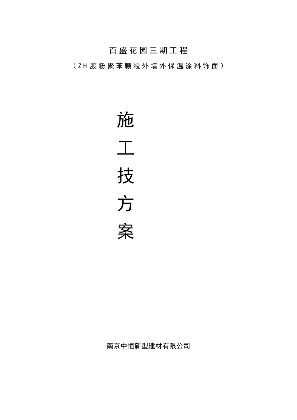 胶粉聚苯颗粒施工方案_第1页