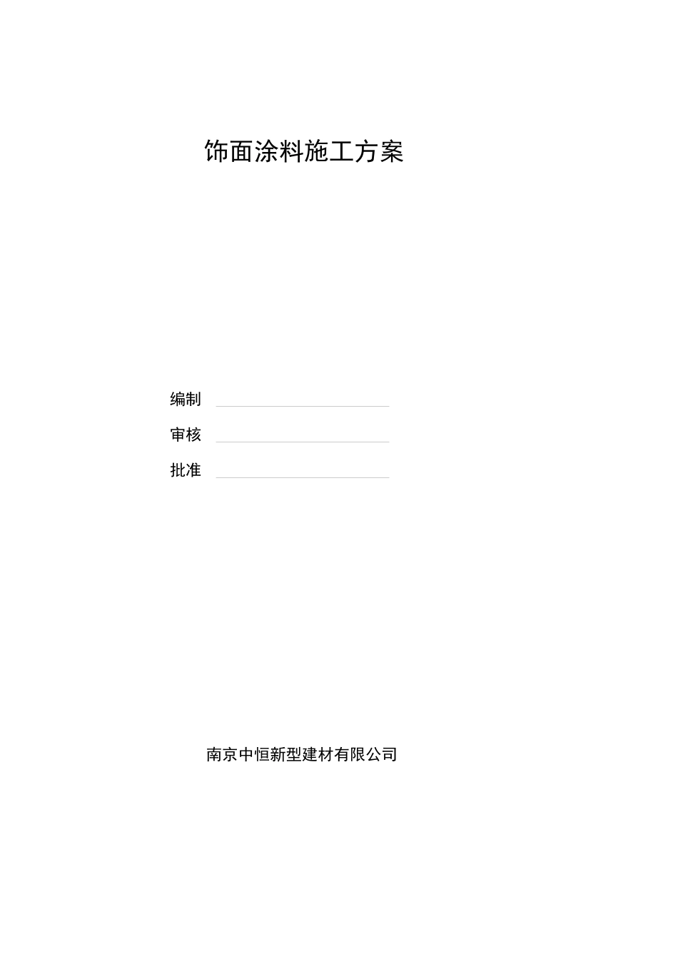 胶粉聚苯颗粒施工方案_第2页