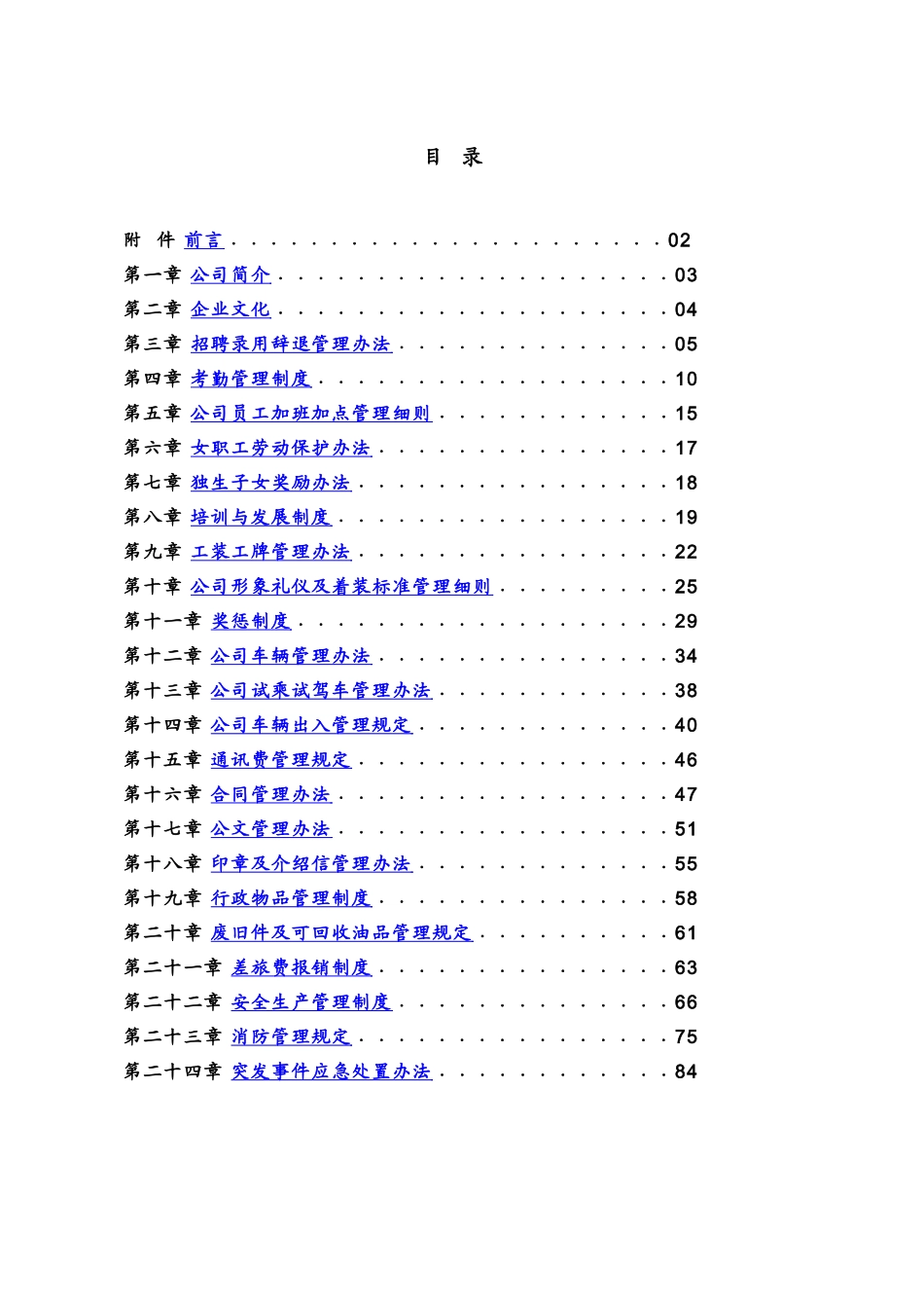 某某销售有限公司员工手则_第1页