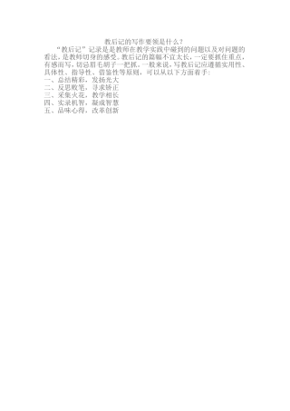 教后记的写作要领是什么