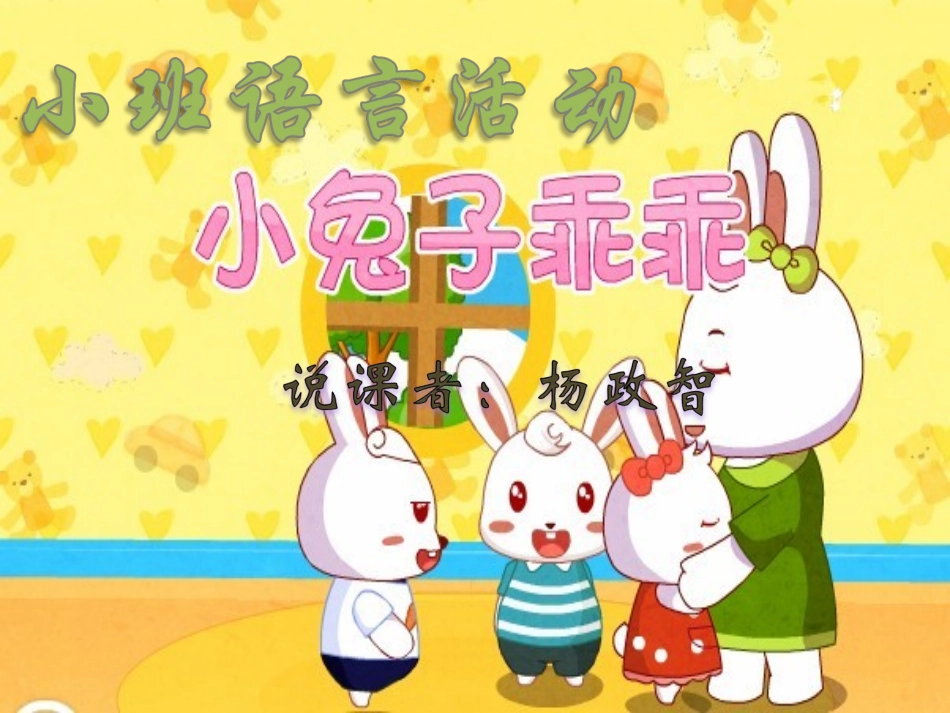 PPT小班语言活动《小兔乖乖》说课稿_第1页