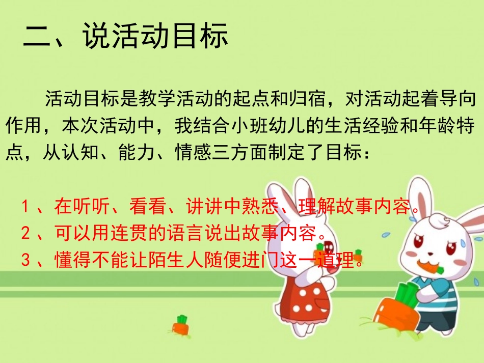 PPT小班语言活动《小兔乖乖》说课稿_第3页