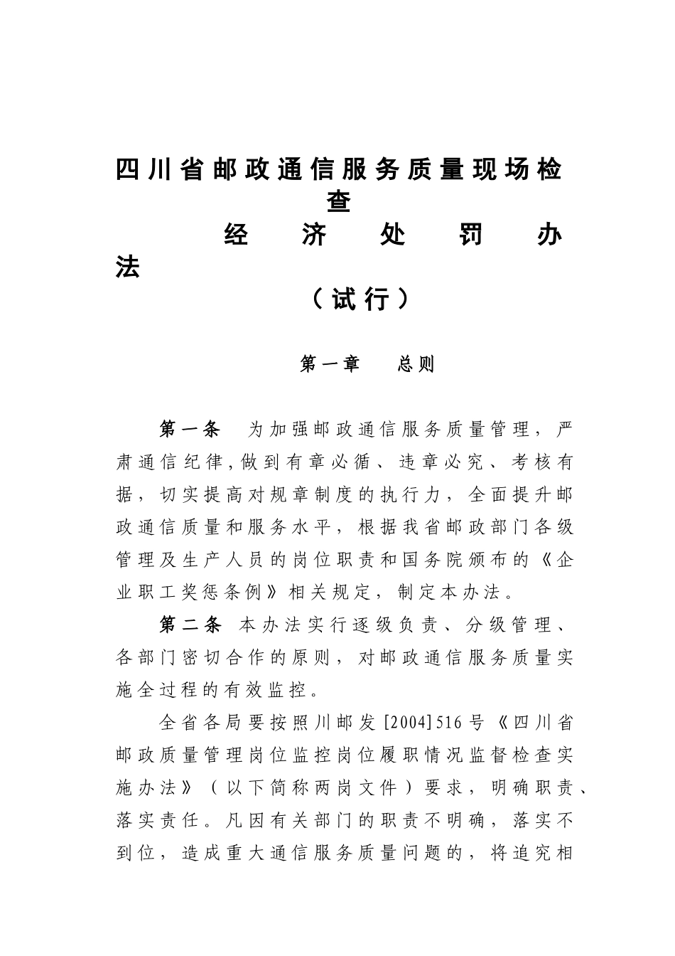 某某通信服务质量现场检查经济处罚办法_第1页