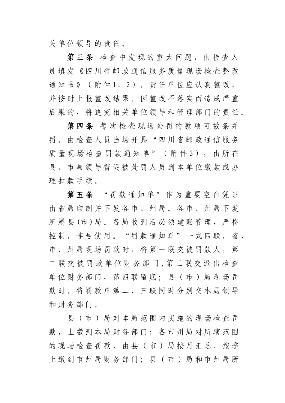 某某通信服务质量现场检查经济处罚办法_第2页